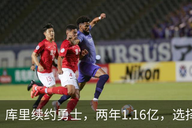 库里续约勇士，两年1.16亿，选择价值与队伍未来权衡